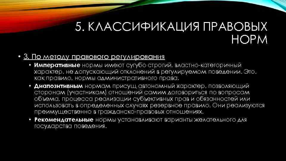 5. КЛАССИФИКАЦИЯ ПРАВОВЫХ НОРМ • 3. По методу правового регулирования • Императивные нормы имеют