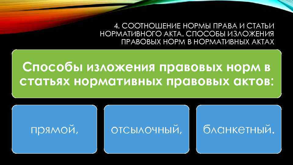 4. СООТНОШЕНИЕ НОРМЫ ПРАВА И СТАТЬИ НОРМАТИВНОГО АКТА. СПОСОБЫ ИЗЛОЖЕНИЯ ПРАВОВЫХ НОРМ В НОРМАТИВНЫХ