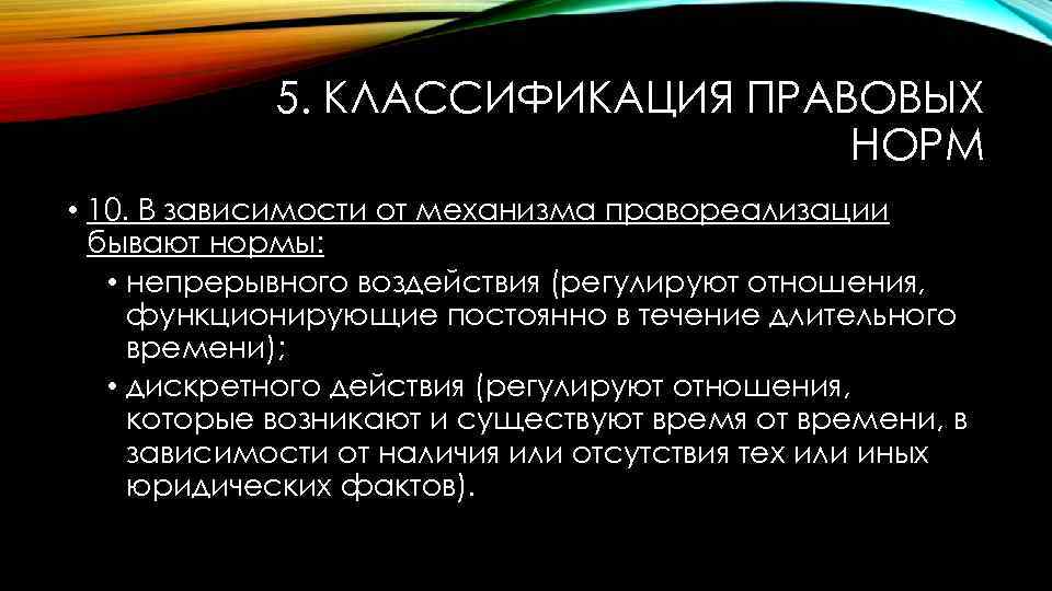 5. КЛАССИФИКАЦИЯ ПРАВОВЫХ НОРМ • 10. В зависимости от механизма правореализации бывают нормы: •