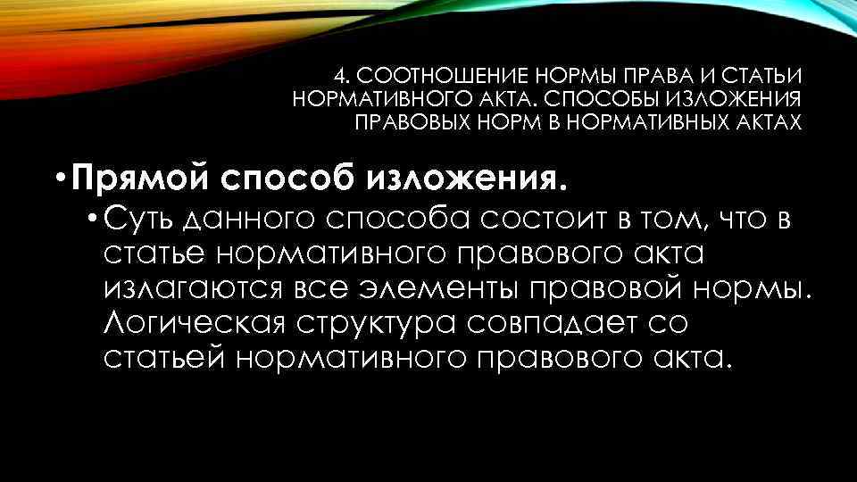 4. СООТНОШЕНИЕ НОРМЫ ПРАВА И СТАТЬИ НОРМАТИВНОГО АКТА. СПОСОБЫ ИЗЛОЖЕНИЯ ПРАВОВЫХ НОРМ В НОРМАТИВНЫХ