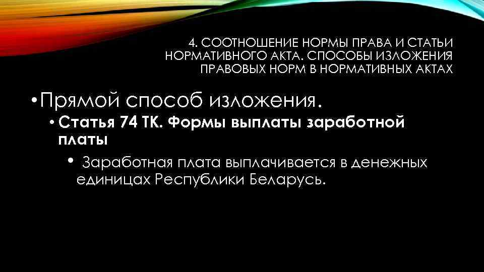 4. СООТНОШЕНИЕ НОРМЫ ПРАВА И СТАТЬИ НОРМАТИВНОГО АКТА. СПОСОБЫ ИЗЛОЖЕНИЯ ПРАВОВЫХ НОРМ В НОРМАТИВНЫХ