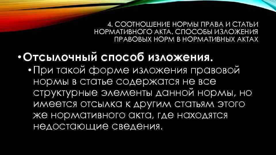 4. СООТНОШЕНИЕ НОРМЫ ПРАВА И СТАТЬИ НОРМАТИВНОГО АКТА. СПОСОБЫ ИЗЛОЖЕНИЯ ПРАВОВЫХ НОРМ В НОРМАТИВНЫХ