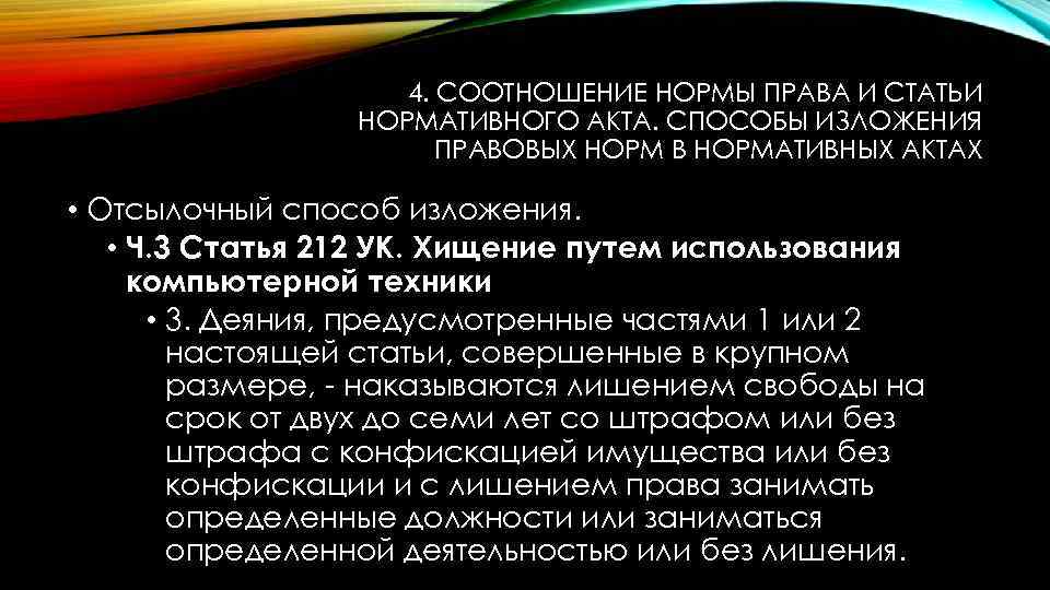 4. СООТНОШЕНИЕ НОРМЫ ПРАВА И СТАТЬИ НОРМАТИВНОГО АКТА. СПОСОБЫ ИЗЛОЖЕНИЯ ПРАВОВЫХ НОРМ В НОРМАТИВНЫХ