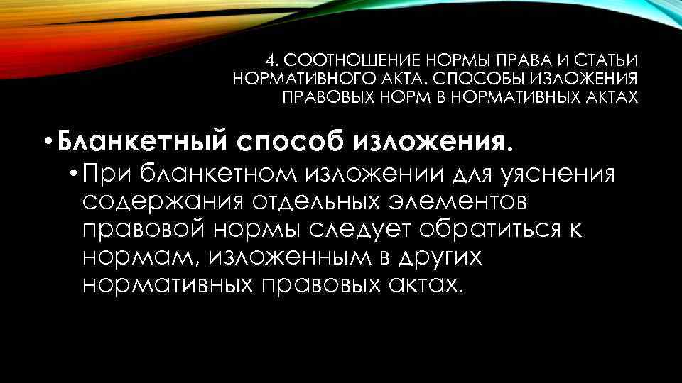 4. СООТНОШЕНИЕ НОРМЫ ПРАВА И СТАТЬИ НОРМАТИВНОГО АКТА. СПОСОБЫ ИЗЛОЖЕНИЯ ПРАВОВЫХ НОРМ В НОРМАТИВНЫХ