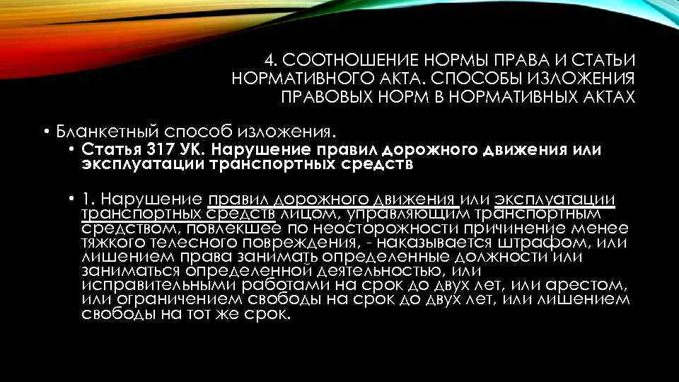 4. СООТНОШЕНИЕ НОРМЫ ПРАВА И СТАТЬИ НОРМАТИВНОГО АКТА. СПОСОБЫ ИЗЛОЖЕНИЯ ПРАВОВЫХ НОРМ В НОРМАТИВНЫХ