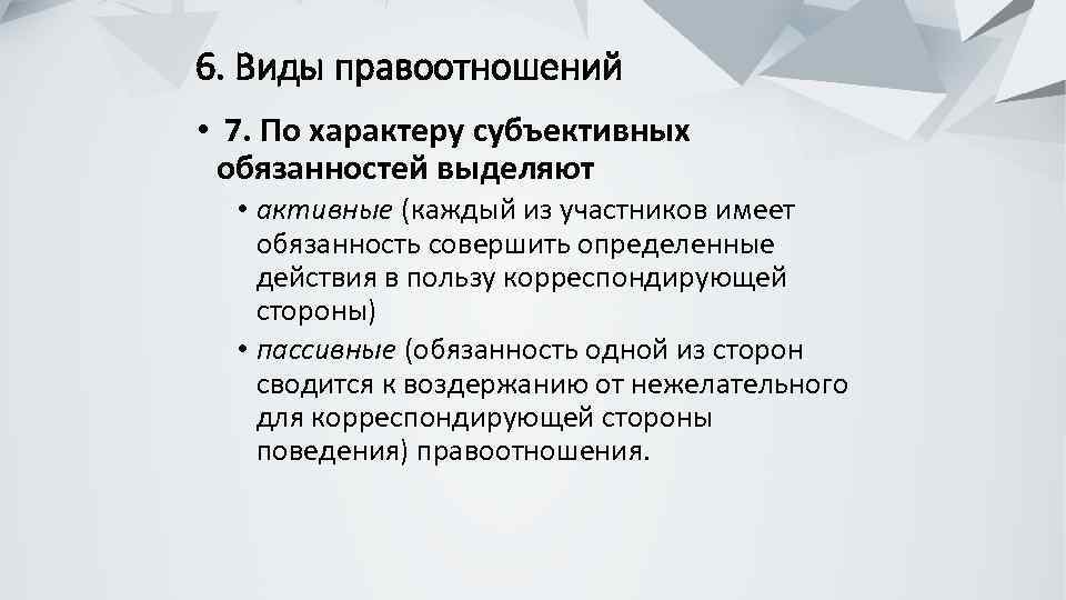 Речь субъективна. Признаки и виды правоотношений. Активные правоотношения примеры. Структура субъективной обязанности. Примеры информационных правоотношений.