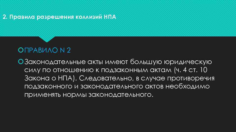 2. Правила разрешения коллизий НПА ПРАВИЛО N 2 Законодательные акты имеют большую юридическую силу