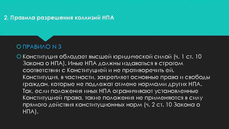 2. Правила разрешения коллизий НПА ПРАВИЛО N 3 Конституция обладает высшей юридической силой (ч.