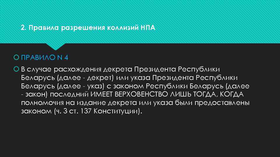 2. Правила разрешения коллизий НПА ПРАВИЛО N 4 В случае расхождения декрета Президента Республики