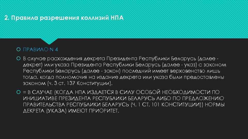 2. Правила разрешения коллизий НПА ПРАВИЛО N 4 В случае расхождения декрета Президента Республики