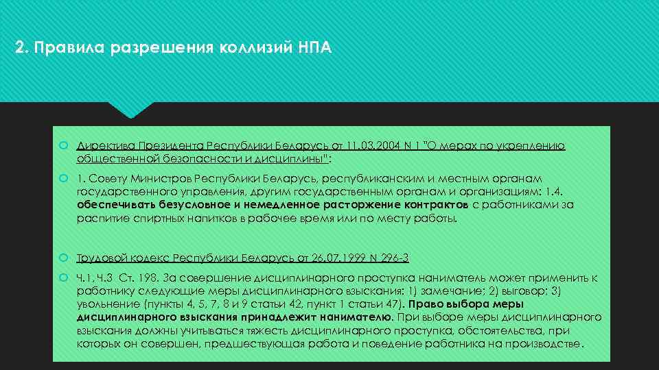 2. Правила разрешения коллизий НПА Директива Президента Республики Беларусь от 11. 03. 2004 N