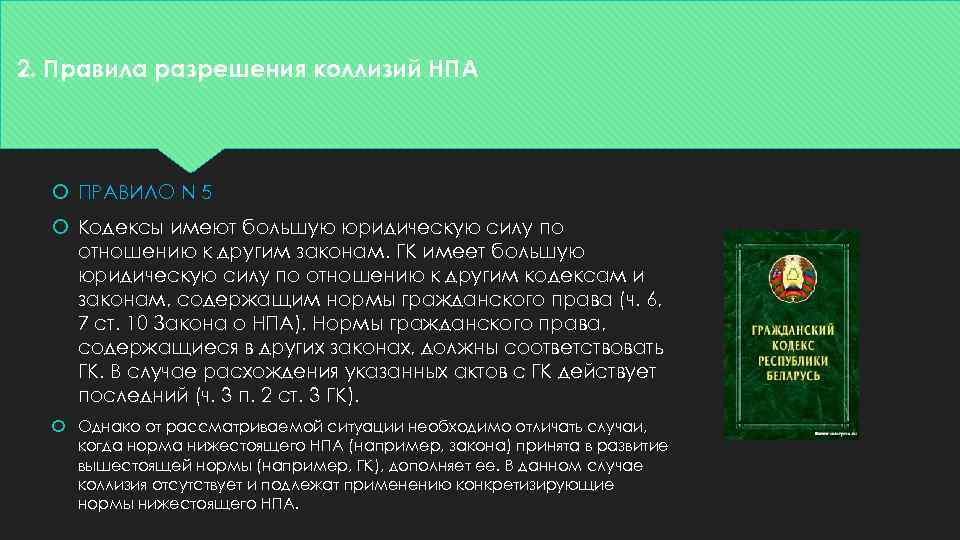 2. Правила разрешения коллизий НПА ПРАВИЛО N 5 Кодексы имеют большую юридическую силу по