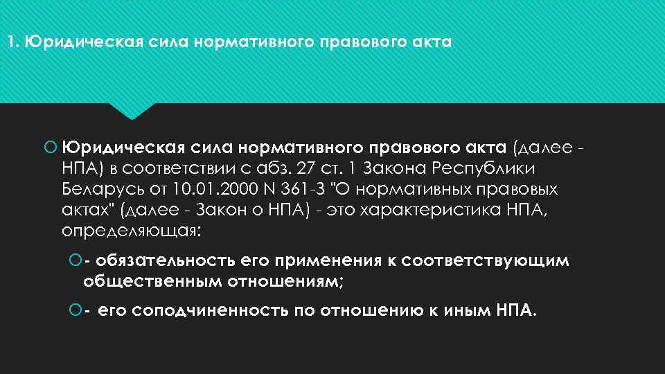 1. Юридическая сила нормативного правового акта (далее НПА) в соответствии с абз. 27 ст.
