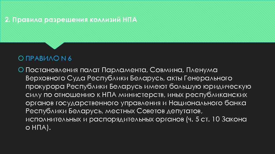 2. Правила разрешения коллизий НПА ПРАВИЛО N 6 Постановления палат Парламента, Совмина, Пленума Верховного