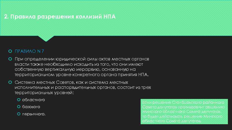 2. Правила разрешения коллизий НПА ПРАВИЛО N 7 При определении юридической силы актов местных