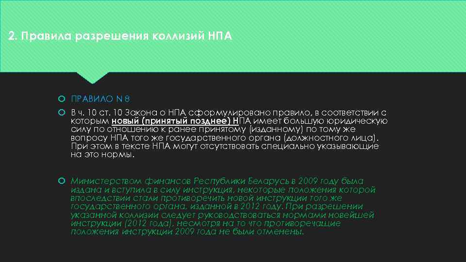 2. Правила разрешения коллизий НПА ПРАВИЛО N 8 В ч. 10 ст. 10 Закона