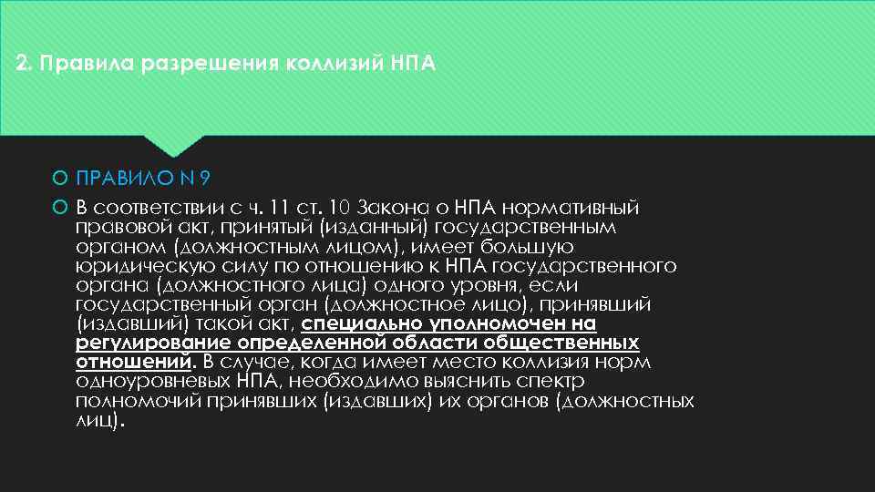 2. Правила разрешения коллизий НПА ПРАВИЛО N 9 В соответствии с ч. 11 ст.