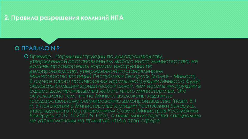 2. Правила разрешения коллизий НПА ПРАВИЛО N 9 Пример. Нормы инструкции по делопроизводству, утвержденной