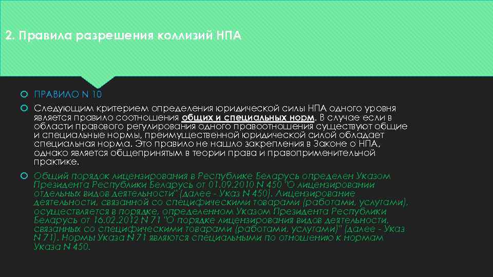 2. Правила разрешения коллизий НПА ПРАВИЛО N 10 Следующим критерием определения юридической силы НПА