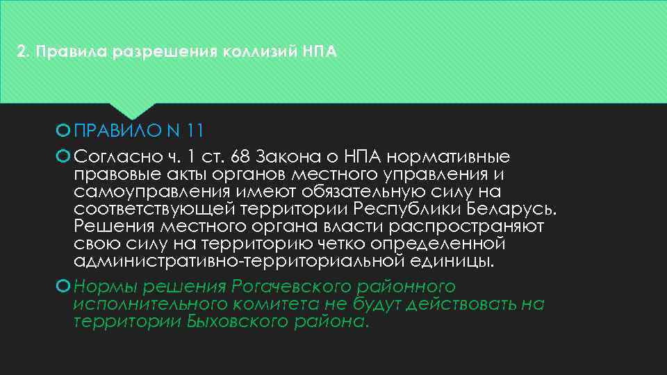 2. Правила разрешения коллизий НПА ПРАВИЛО N 11 Согласно ч. 1 ст. 68 Закона