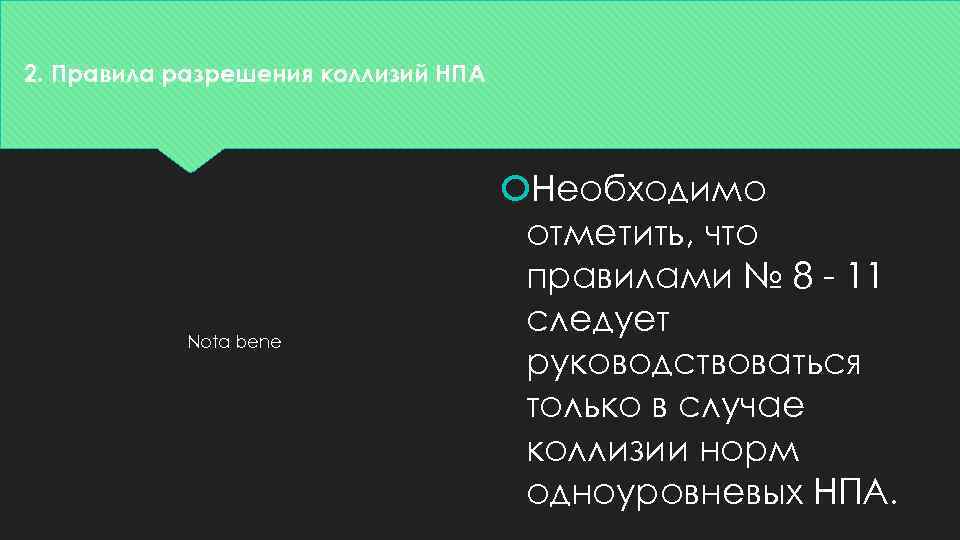 2. Правила разрешения коллизий НПА Nota bene Необходимо отметить, что правилами № 8 -