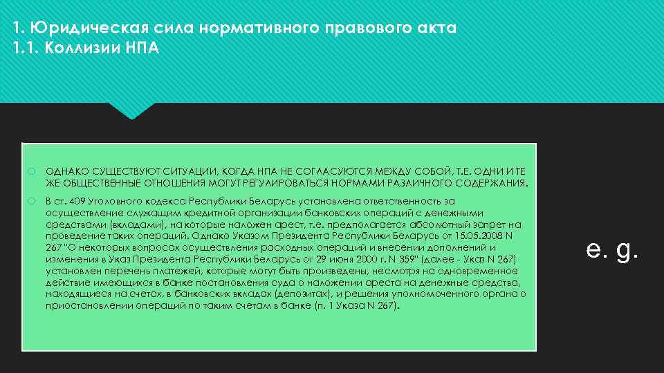 1. Юридическая сила нормативного правового акта 1. 1. Коллизии НПА ОДНАКО СУЩЕСТВУЮТ СИТУАЦИИ, КОГДА