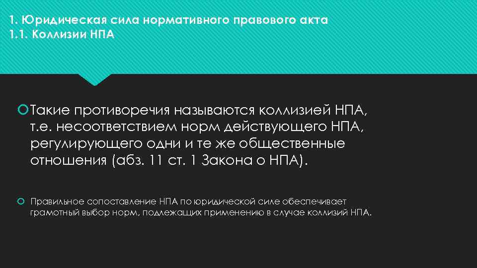 1. Юридическая сила нормативного правового акта 1. 1. Коллизии НПА Такие противоречия называются коллизией