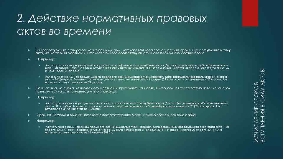 Срок вступления. Действие НПА во времени. Сроки нормативно правовых актов. Нормативный акт срок действия. Сроки вступления в силу нормативно-правовых актов.