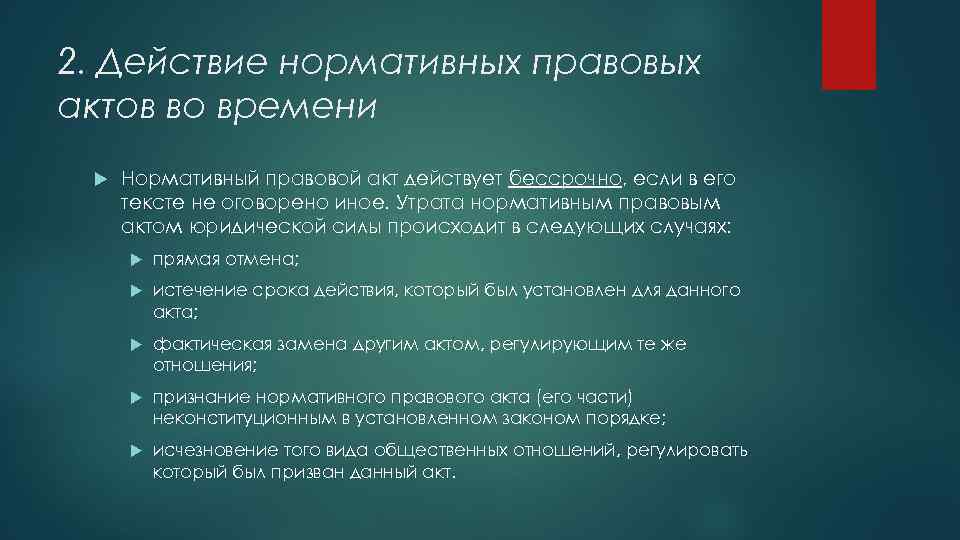 2. Действие нормативных правовых актов во времени Нормативный правовой акт действует бессрочно, если в