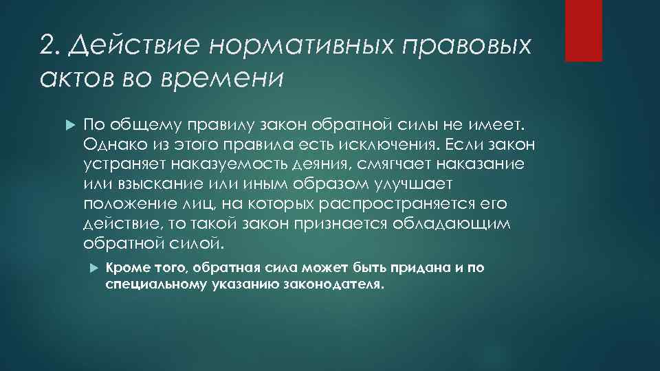 Действие нормативно правовых актов во времени