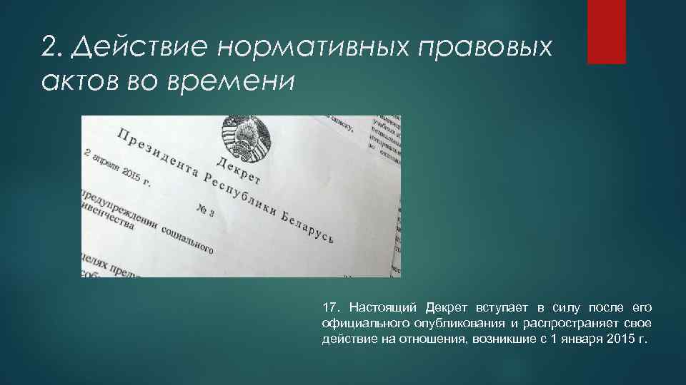 2. Действие нормативных правовых актов во времени 17. Настоящий Декрет вступает в силу после