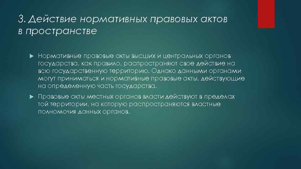 3. Действие нормативных правовых актов в пространстве Нормативные правовые акты высших и центральных органов