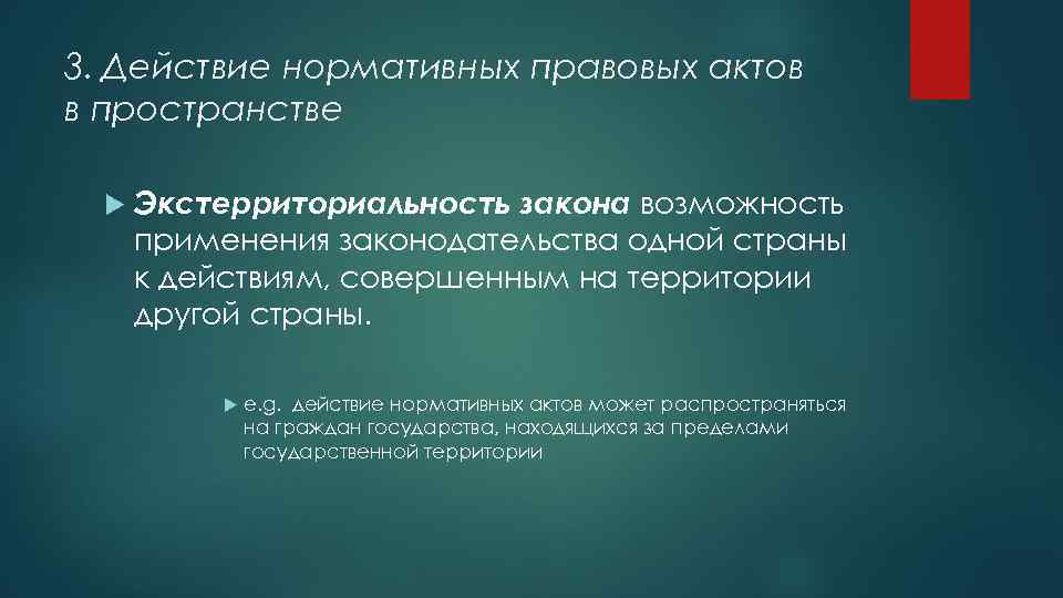 3. Действие нормативных правовых актов в пространстве Экстерриториальность закона возможность применения законодательства одной страны