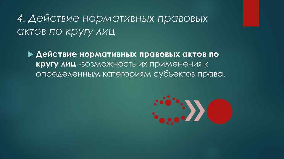 4. Действие нормативных правовых актов по кругу лиц -возможность их применения к определенным категориям