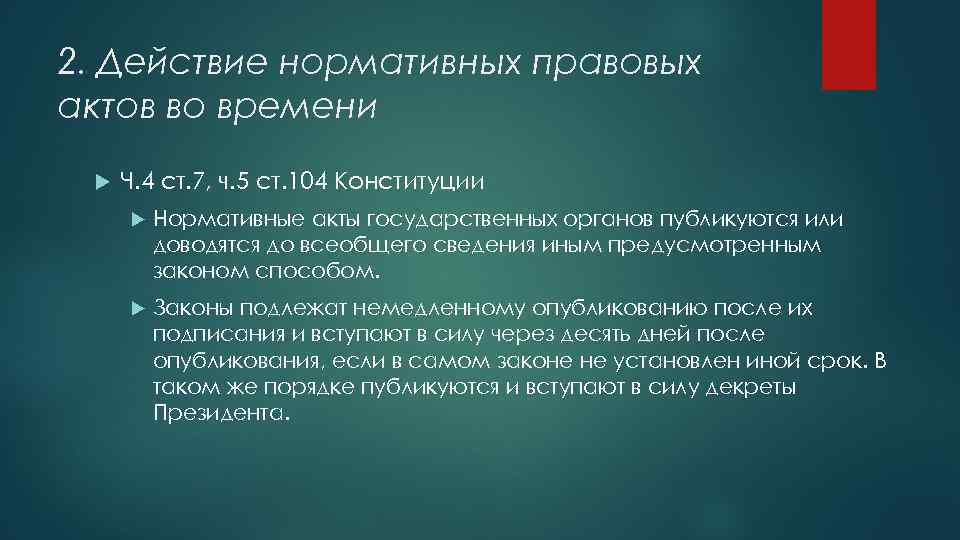 2. Действие нормативных правовых актов во времени Ч. 4 ст. 7, ч. 5 ст.