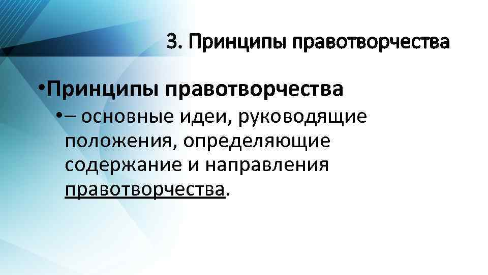 3. Принципы правотворчества • – основные идеи, руководящие положения, определяющие содержание и направления правотворчества.