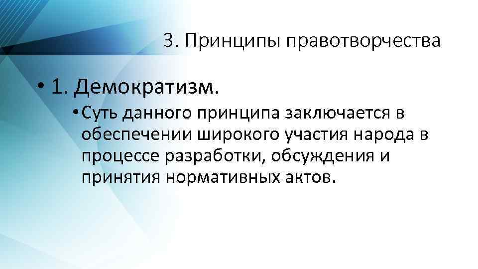 3. Принципы правотворчества • 1. Демократизм. • Суть данного принципа заключается в обеспечении широкого