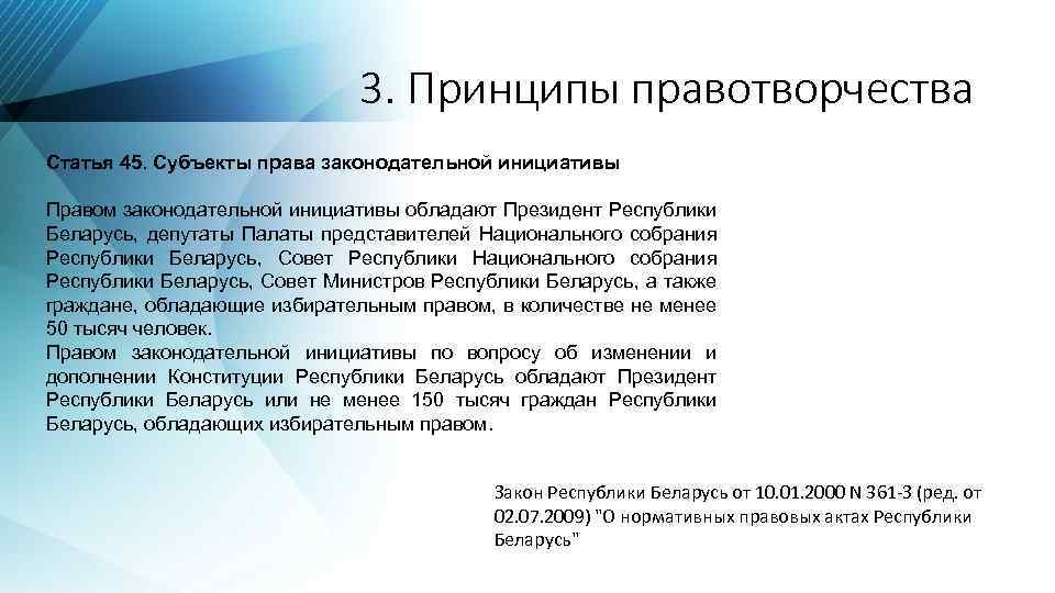 3. Принципы правотворчества Статья 45. Субъекты права законодательной инициативы Правом законодательной инициативы обладают Президент