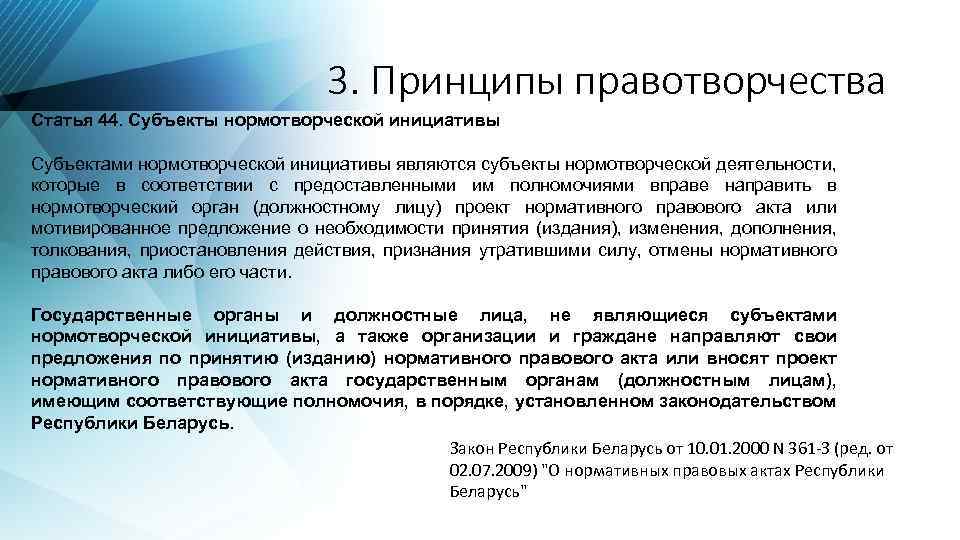 3. Принципы правотворчества Статья 44. Субъекты нормотворческой инициативы Субъектами нормотворческой инициативы являются субъекты нормотворческой