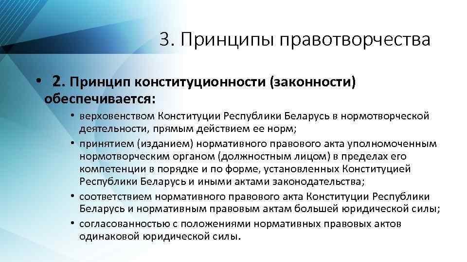 3. Принципы правотворчества • 2. Принцип конституционности (законности) обеспечивается: • верховенством Конституции Республики Беларусь