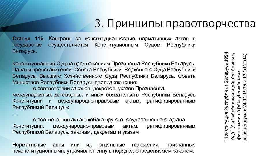 Статья 116. Контроль за конституционностью нормативных актов в государстве осуществляется Конституционным Судом Республики Беларусь.