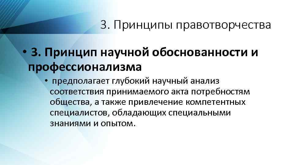 3. Принципы правотворчества • 3. Принцип научной обоснованности и профессионализма • предполагает глубокий научный