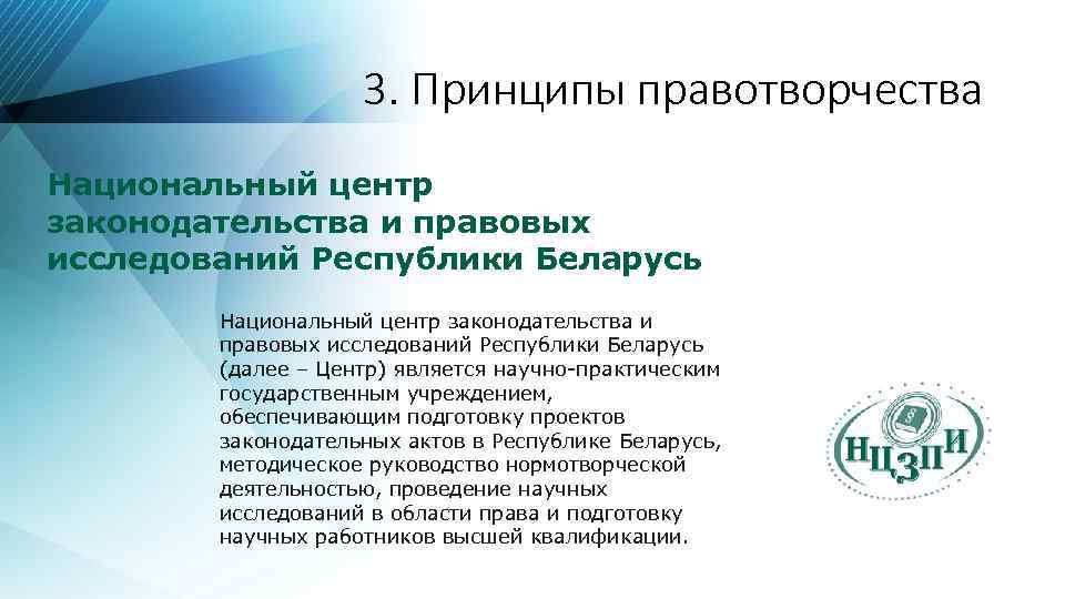 3. Принципы правотворчества Национальный центр законодательства и правовых исследований Республики Беларусь (далее – Центр)