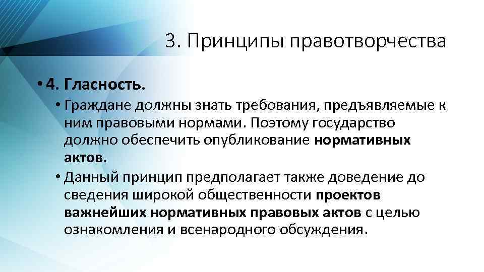 3. Принципы правотворчества • 4. Гласность. • Граждане должны знать требования, предъявляемые к ним