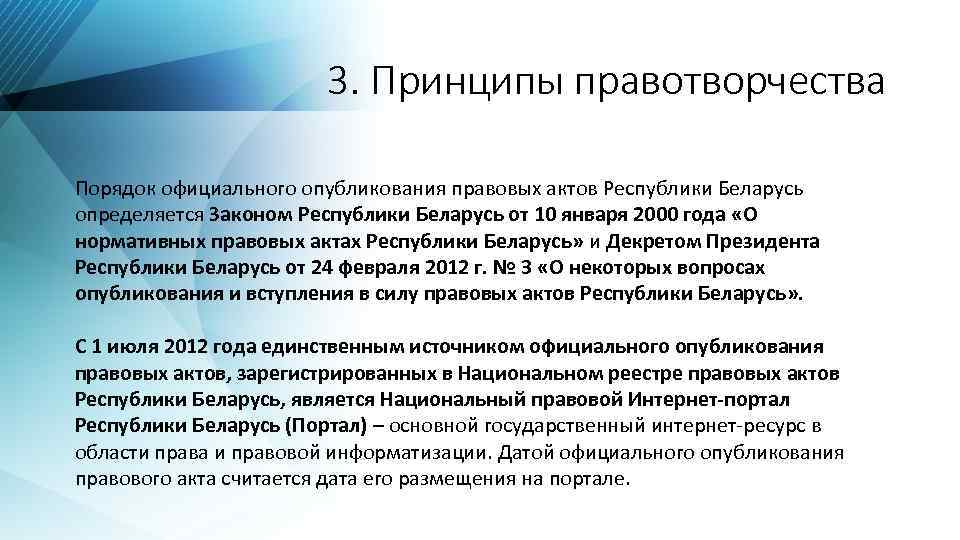 3. Принципы правотворчества Порядок официального опубликования правовых актов Республики Беларусь определяется Законом Республики Беларусь