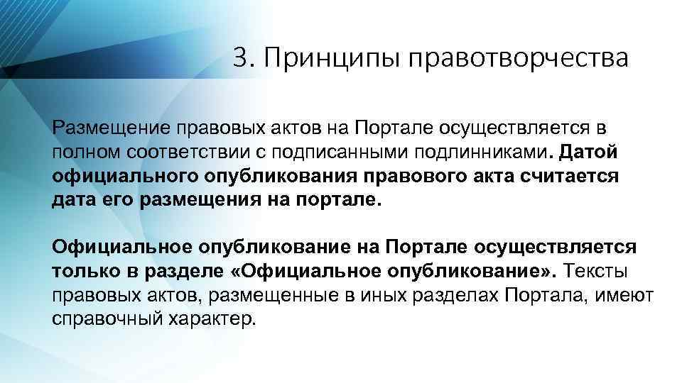 3. Принципы правотворчества Размещение правовых актов на Портале осуществляется в полном соответствии с подписанными