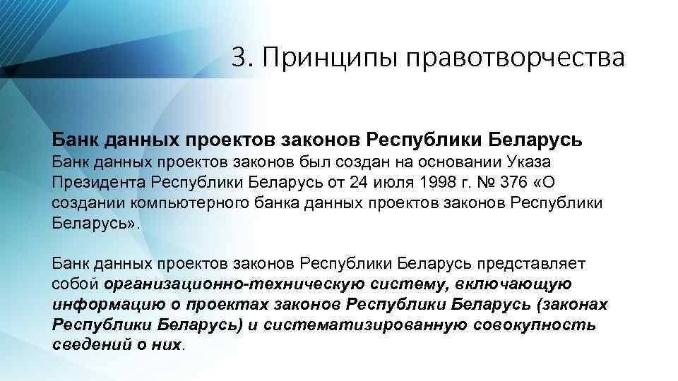 3. Принципы правотворчества Банк данных проектов законов Республики Беларусь Банк данных проектов законов был