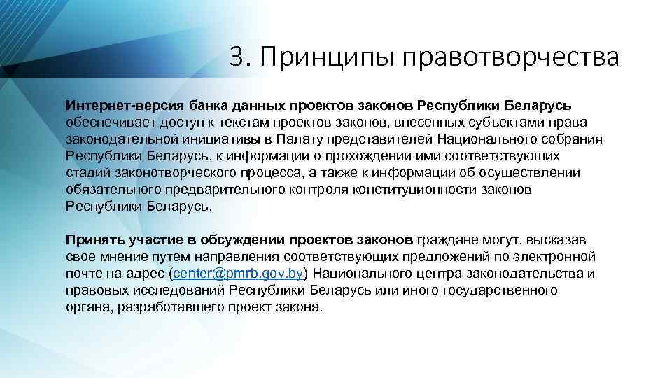 3. Принципы правотворчества Интернет-версия банка данных проектов законов Республики Беларусь обеспечивает доступ к текстам