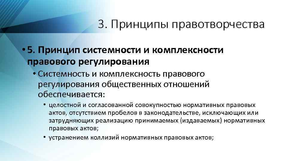 3. Принципы правотворчества • 5. Принцип системности и комплексности правового регулирования • Системность и