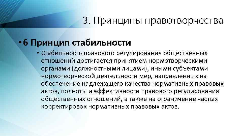 3. Принципы правотворчества • 6 Принцип стабильности • Стабильность правового регулирования общественных отношений достигается